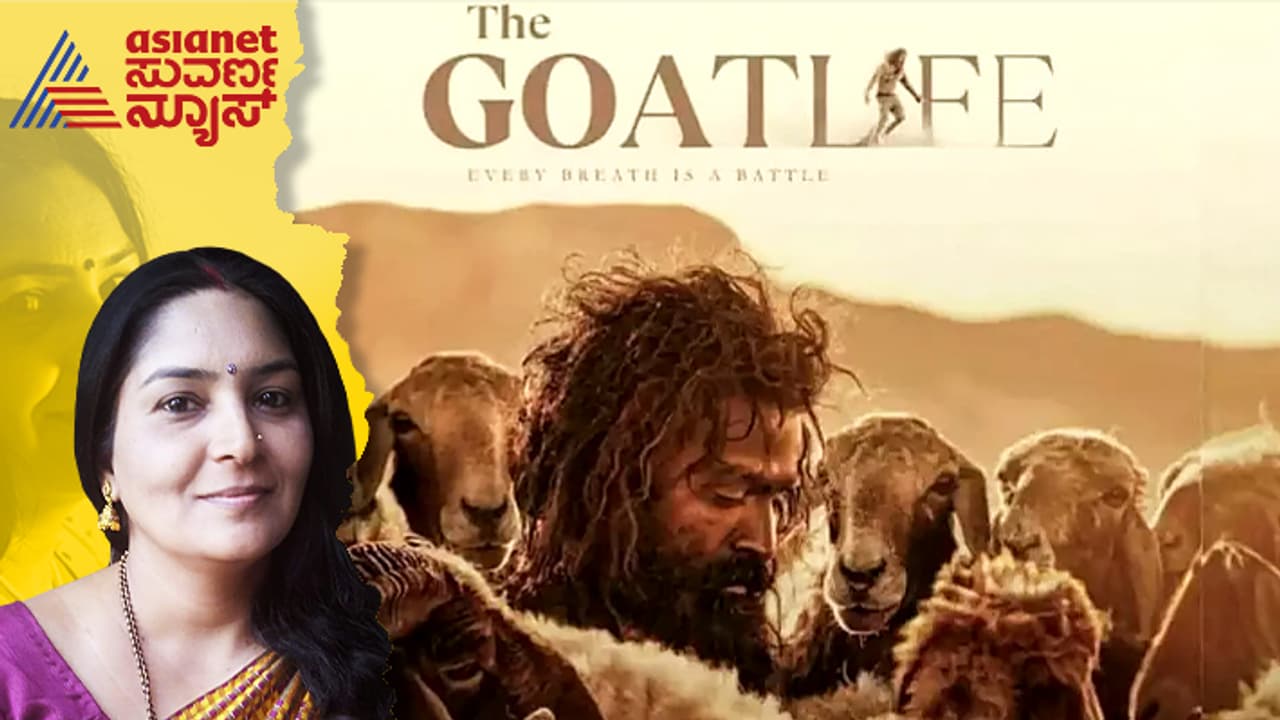 ದಿ ಗೋಟ್ ಲೈಫ್ (ಆಡು ಜೀವಿತಂ): ಸೌದಿಗೆ ಹೋಗಿ ನೋವು ಅನುಭವಿಸಿದ ಭಾರತೀಯರ ಕಥೆ! ದಿ ಗೋಟ್ ಲೈಫ್ (ಆಡು ಜೀವಿತಂ): ಸೌದಿಗೆ ಹೋಗಿ ನೋವು ಅನುಭವಿಸಿದ ಭಾರತೀಯರ ಕಥೆ!