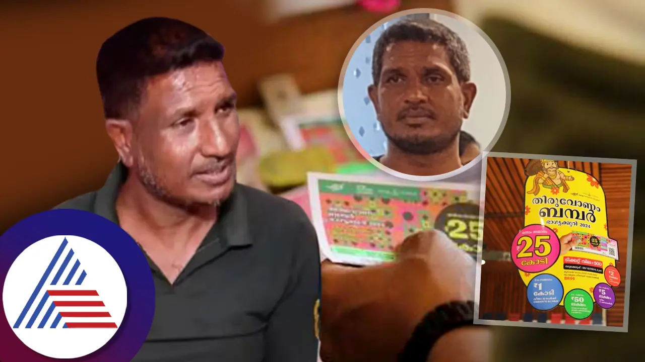 ಕೇರಳದ 25 ಕೋಟಿ ರೂ. ಓಣಂ ಲಾಟರಿ ಗೆದ್ದ ಮಂಡ್ಯದ ಮೆಕ್ಯಾನಿಕ್ ಅಲ್ತಾಫ್; ಕೈಗೆ ಸಿಗೋ ಹಣವೆಷ್ಟು? ಕೇರಳದ 25 ಕೋಟಿ ರೂ. ಓಣಂ ಲಾಟರಿ ಗೆದ್ದ ಮಂಡ್ಯದ ಮೆಕ್ಯಾನಿಕ್ ಅಲ್ತಾಫ್; ಕೈಗೆ ಸಿಗೋ ಹಣವೆಷ್ಟು?