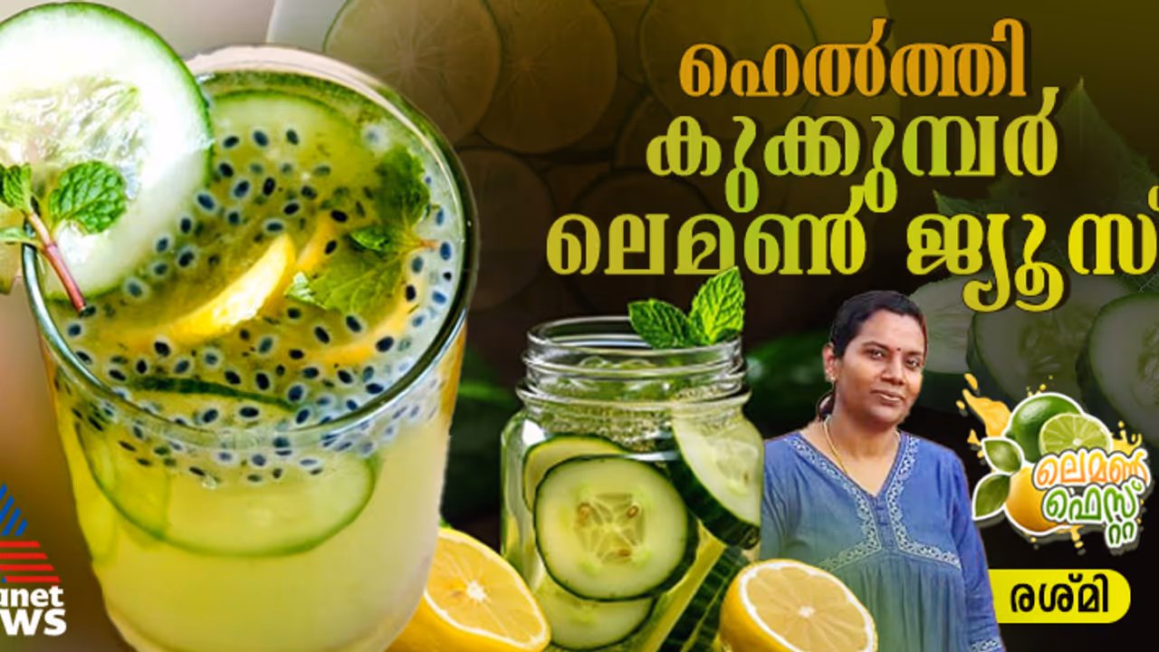 രുചികരവും ആരോഗ്യപ്രദവുമായ കുക്കുമ്പർ ലെമൺ ജ്യൂസ്‌ തയ്യാറാക്കാം; റെസിപ്പി 