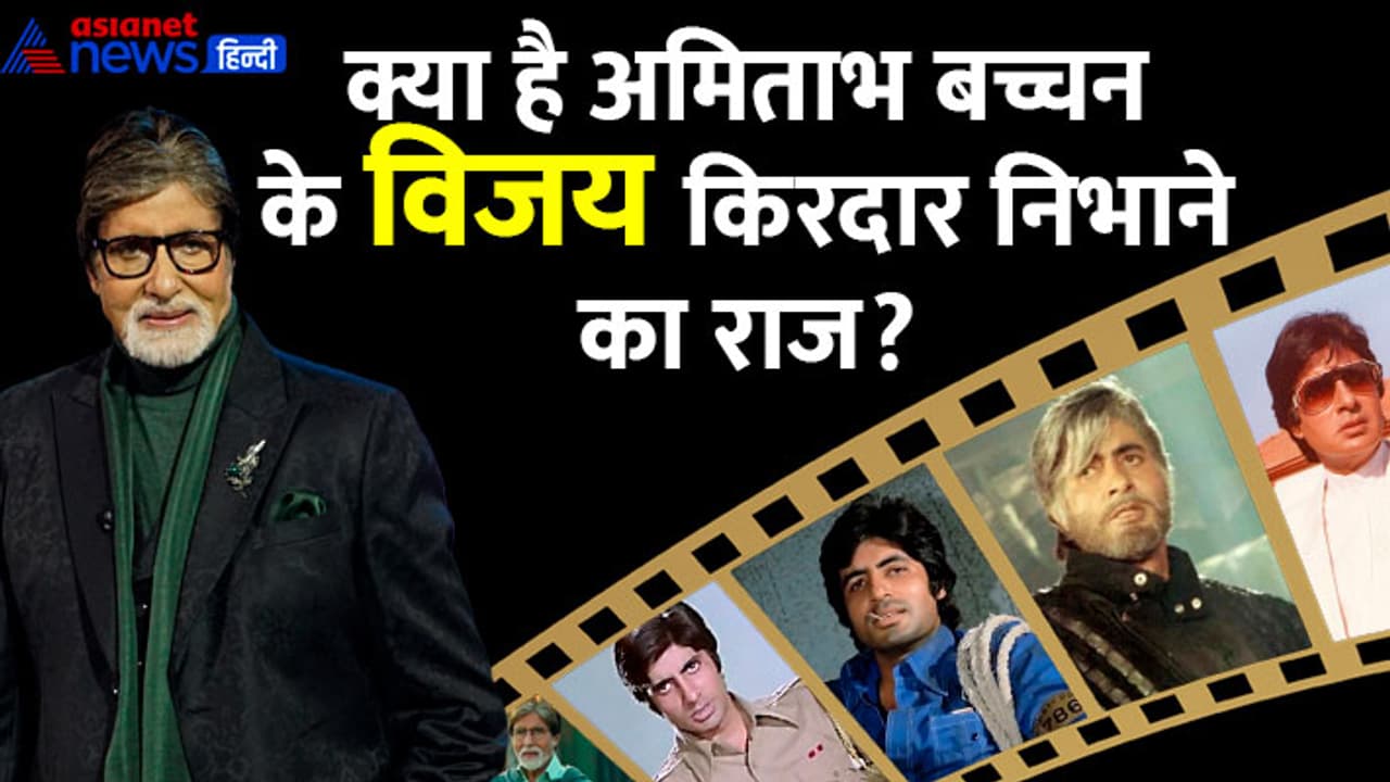 amitabh bachchan play vijay character in 22 films for this reason amitabh bachchan play vijay character in 22 films for this reason