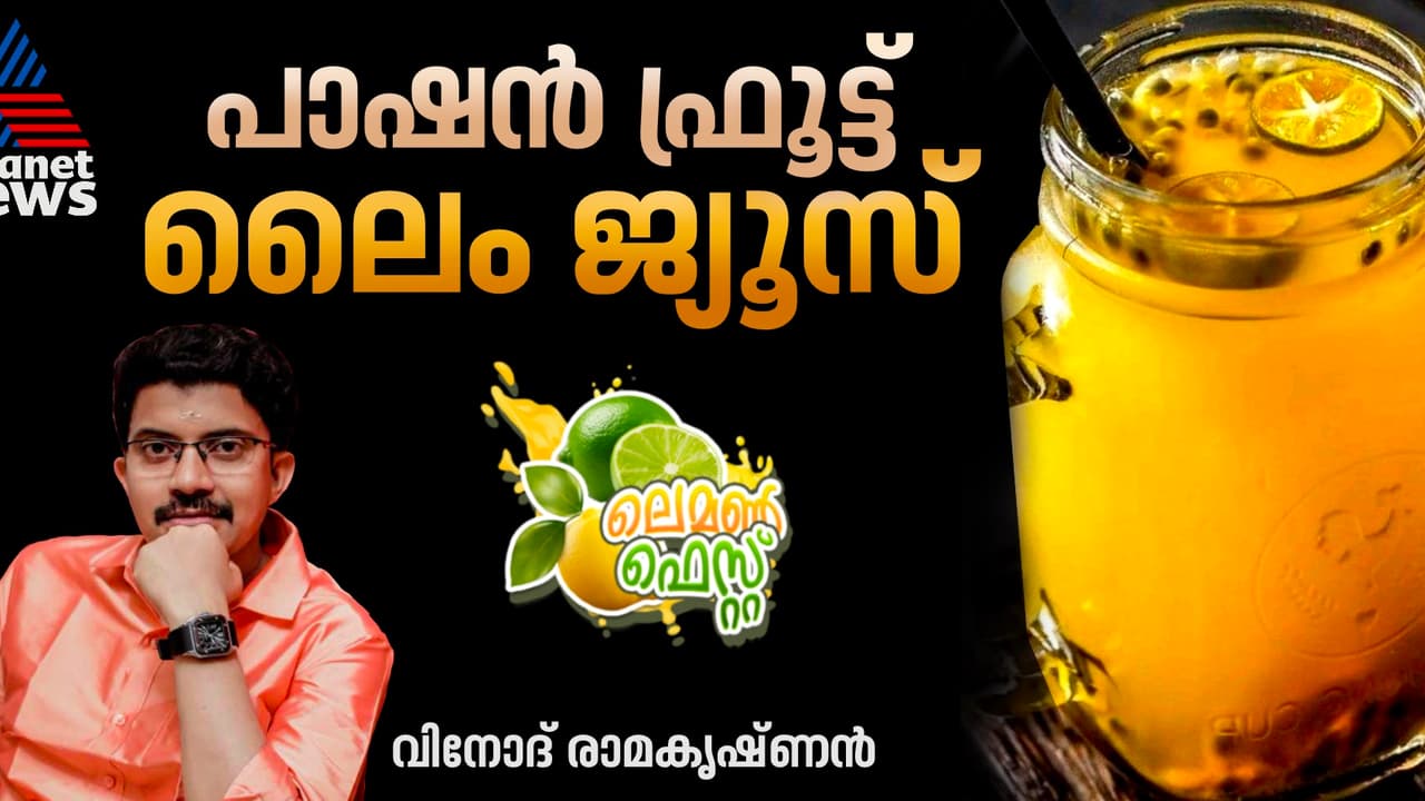 വ്യത്യസ്ത രുചിയിൽ പാഷൻ ഫ്രൂട്ട് ലൈം ജ്യൂസ് ; റെസിപ്പി 