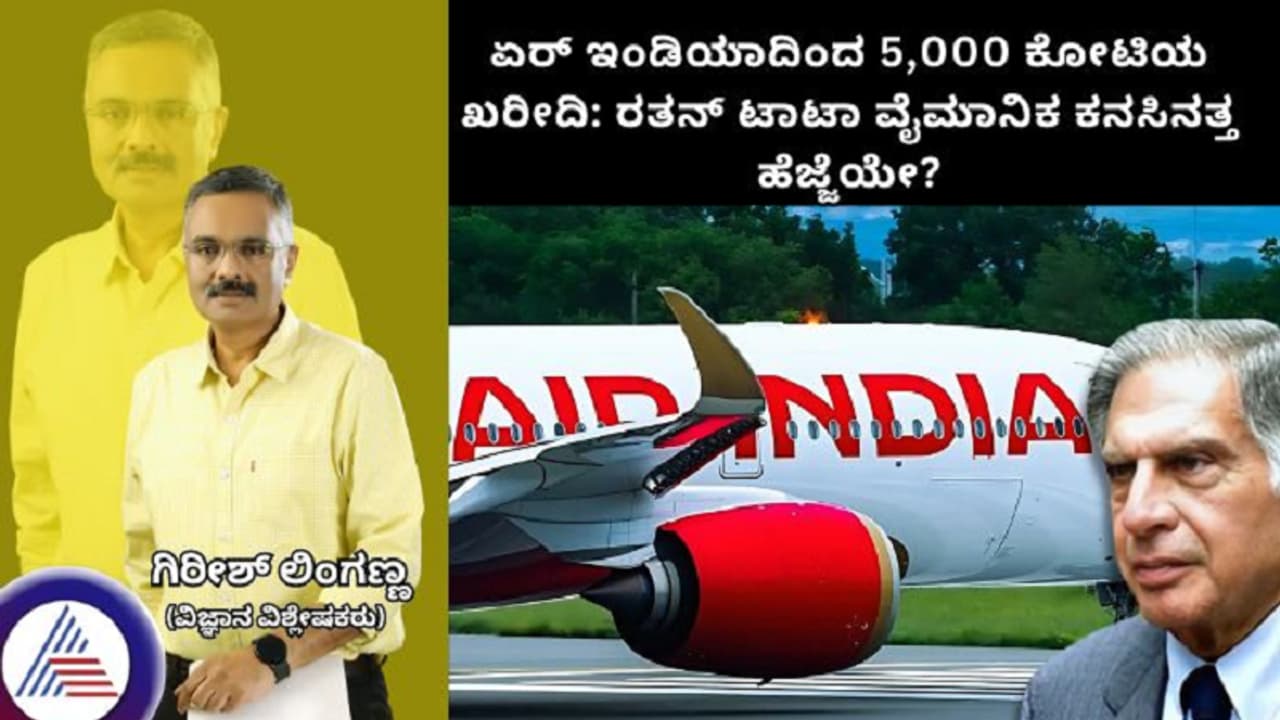ಏರ್ ಇಂಡಿಯಾದಿಂದ 5,000 ಕೋಟಿಯ ಖರೀದಿ: ರತನ್ ಟಾಟಾ ವೈಮಾನಿಕ ಕನಸಿನತ್ತ ಹೆಜ್ಜೆಯೇ? ಏರ್ ಇಂಡಿಯಾದಿಂದ 5,000 ಕೋಟಿಯ ಖರೀದಿ: ರತನ್ ಟಾಟಾ ವೈಮಾನಿಕ ಕನಸಿನತ್ತ ಹೆಜ್ಜೆಯೇ?