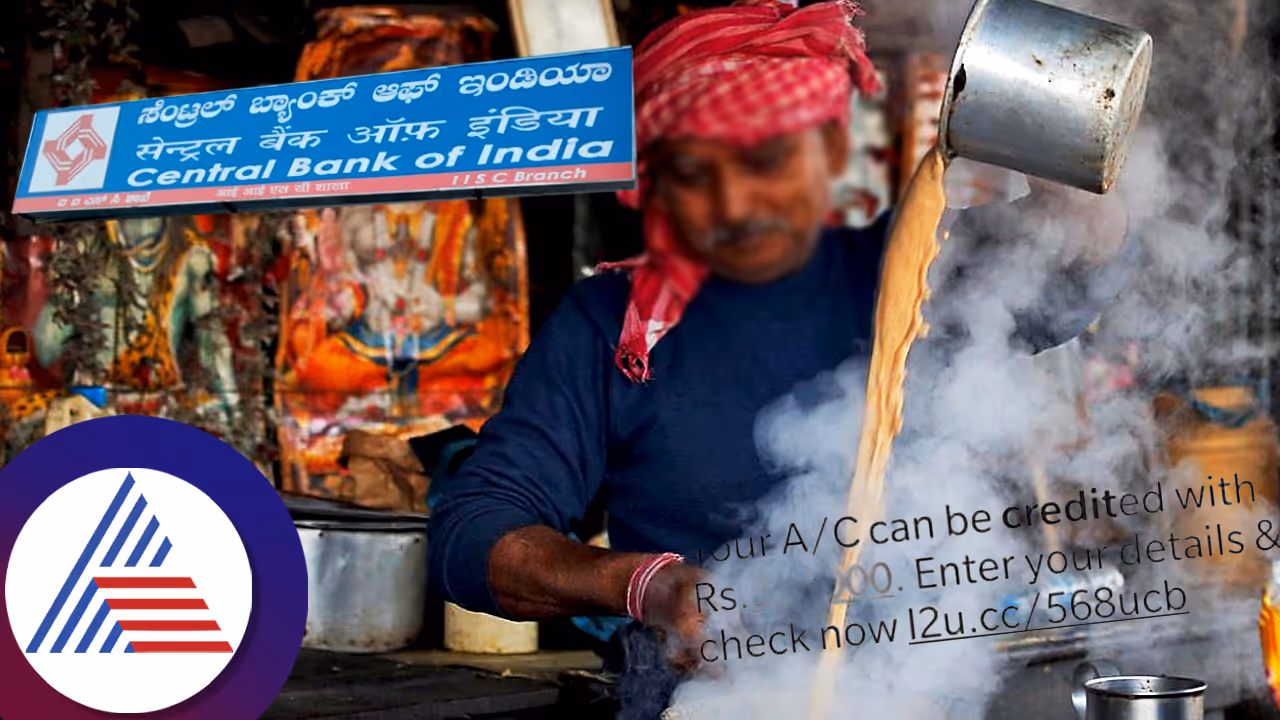 ಬೆಂಗಳೂರಿನ ಟೀ ವ್ಯಾಪಾರಿ ಖಾತೆಗೆ 999 ಕೋಟಿ ಜಮೆ; ಯಾಕಾದ್ರು ಹಣ ಬಂತೆಂದು ತಲೆ ಮೇಲೆ ಕೈ ಹೊತ್ತು ಕುಳಿತ ವ್ಯಕ್ತಿ ಬೆಂಗಳೂರಿನ ಟೀ ವ್ಯಾಪಾರಿ ಖಾತೆಗೆ 999 ಕೋಟಿ ಜಮೆ; ಯಾಕಾದ್ರು ಹಣ ಬಂತೆಂದು ತಲೆ ಮೇಲೆ ಕೈ ಹೊತ್ತು ಕುಳಿತ ವ್ಯಕ್ತಿ