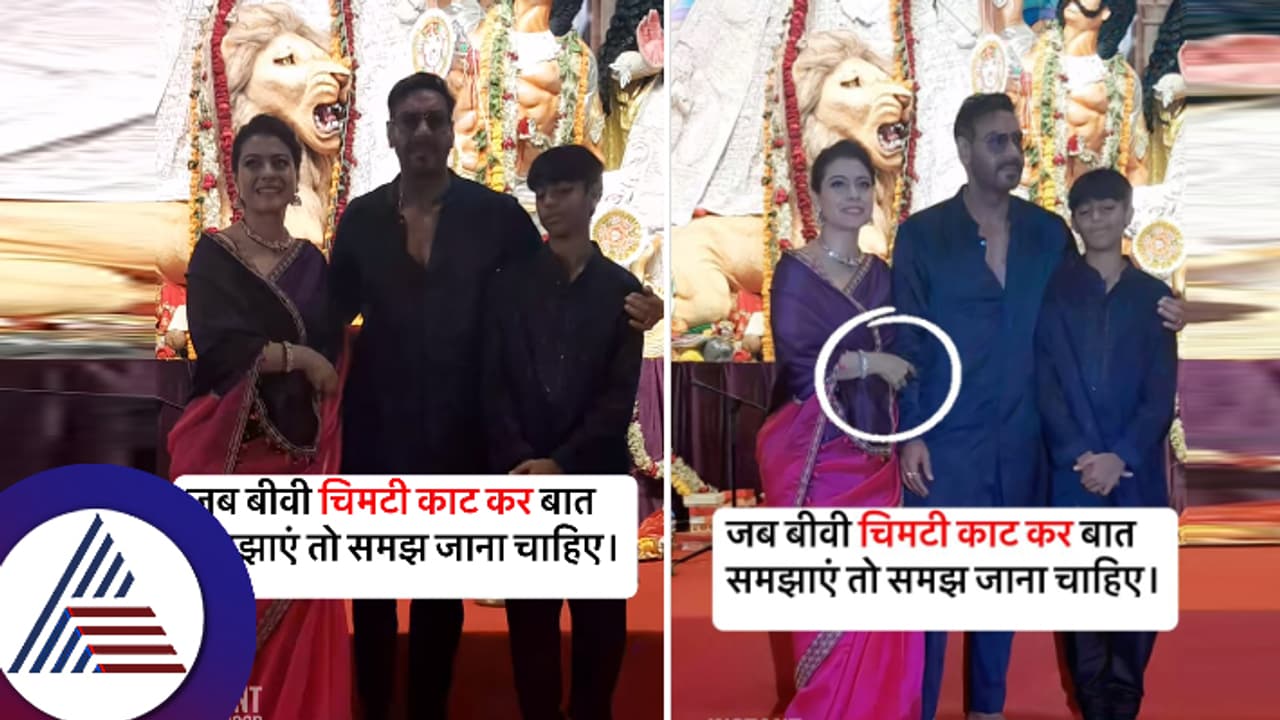 ಸೊಂಟದ ಮೇಲೆ ಕೈಹಾಕುವಂತೆ ಗಂಡನಿಗೆ ತಿವಿದು ಕ್ಯಾಮೆರಾಕ್ಕೆ ಸಿಕ್ಕಿಬಿದ್ದ ನಟಿ ಕಾಜೋಲ್! ವಿಡಿಯೋಗೆ ಫನ್ನಿ ಕಮೆಂಟ್ಸ್ ಸೊಂಟದ ಮೇಲೆ ಕೈಹಾಕುವಂತೆ ಗಂಡನಿಗೆ ತಿವಿದು ಕ್ಯಾಮೆರಾಕ್ಕೆ ಸಿಕ್ಕಿಬಿದ್ದ ನಟಿ ಕಾಜೋಲ್! ವಿಡಿಯೋಗೆ ಫನ್ನಿ ಕಮೆಂಟ್ಸ್