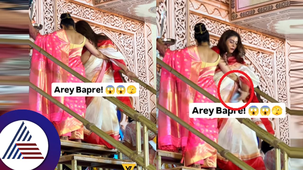 ಕಾಜೋಲ್ ಕೈಯಲ್ಲಿದ್ದ ಮೊಬೈಲ್​ ದಿಢೀರ್​ ಮಾಯ: ದೇವಿಯ ಶಾಪ್​ ಅಂತಿದ್ದಾರೆ ನೆಟ್ಟಿಗರು!