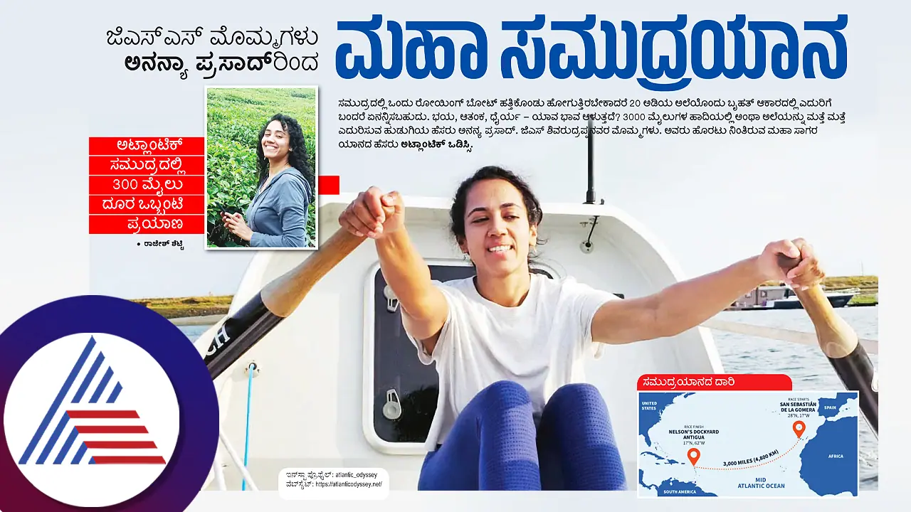 ಜಿಎಸ್‌ಎಸ್‌ ಮೊಮ್ಮಗಳು ಅನನ್ಯಾ ಪ್ರಸಾದ್‌ರಿಂದ ಮಹಾ ಸಮುದ್ರಯಾನ