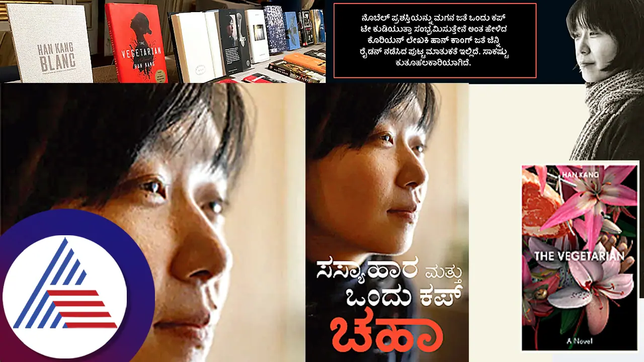 ಸಾಹತ್ಯಕ್ಕೆ ನೋಬೆಲ್ ಪ್ರಶಸ್ತಿ ಬಂದಾಗ ಹಾನ್ ಕಾಂಗ್ ಸಂಭ್ರಮಿಸಿದ್ದು ಹೇಗೆ?
