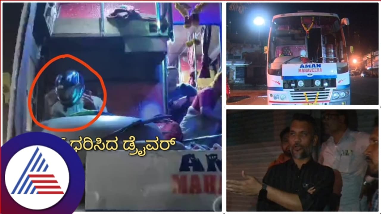 WATCH: ಗ್ಲಾಸ್ ಒಡೆದ ಬಸ್ ಬೆಂಗಳೂರಿಗೆ ಓಡಿಸಿ ಹಣ ಮಾಡಲು ನಿಂತ ಖಾಸಗಿ ಟ್ರಾವೆಲ್ಸ್ ಮಾಲೀಕ! WATCH: ಗ್ಲಾಸ್ ಒಡೆದ ಬಸ್ ಬೆಂಗಳೂರಿಗೆ ಓಡಿಸಿ ಹಣ ಮಾಡಲು ನಿಂತ ಖಾಸಗಿ ಟ್ರಾವೆಲ್ಸ್ ಮಾಲೀಕ!
