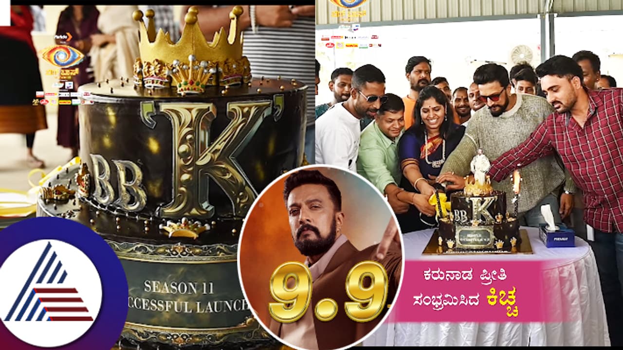 ಬಿಗ್​ಬಾಸ್​ಗೆ ಭರ್ಜರಿ ಟಿವಿಆರ್​: ಸುದೀಪ್​ ಮತ್ತು ತಂಡದಿಂದ ಹೀಗೊಂದು ಪಾರ್ಟಿ ವಿಡಿಯೋ ವೈರಲ್​