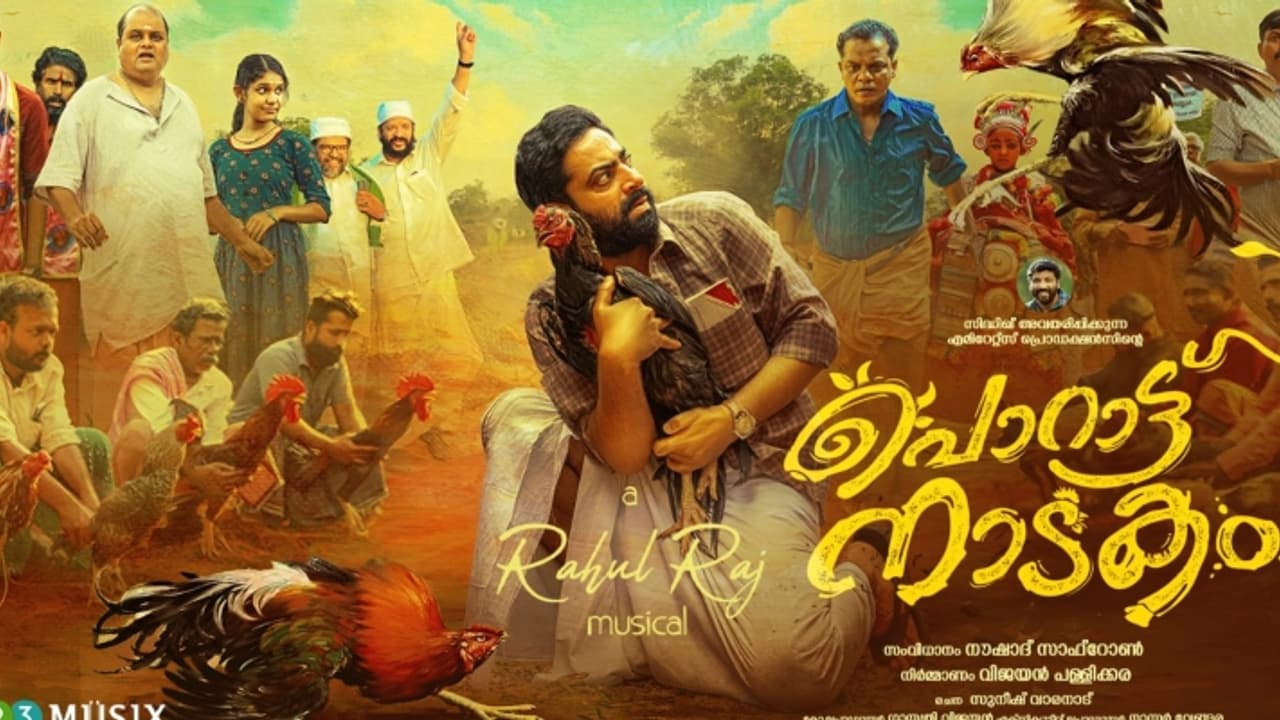 ഇനി തിയറ്ററുകളിൽ പൊട്ടിച്ചിരിക്കാലം, തരംഗമാകാന്‍ സൈജു കുറുപ്പും; 'പൊറാട്ട് നാടകം' നാളെ മുതൽ 