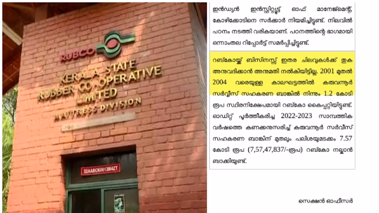 വായ്പാ തിരിച്ചടവില്ല, നിക്ഷേപങ്ങൾ തോന്നിയ പോലെ ഉപയോഗിക്കും; കോടികളുടെ നഷ്ടത്തിൽ റബ്കോ, ശമ്പളവും പ്രതിസന്ധിയിൽ വായ്പാ തിരിച്ചടവില്ല, നിക്ഷേപങ്ങൾ തോന്നിയ പോലെ ഉപയോഗിക്കും; കോടികളുടെ നഷ്ടത്തിൽ റബ്കോ, ശമ്പളവും പ്രതിസന്ധിയിൽ