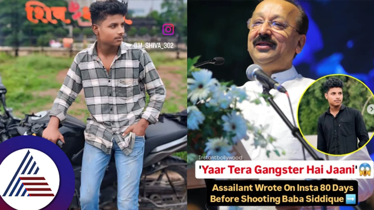 ಬಾಬಾ ಸಿದ್ದಿಕಿ ಹತ್ಯೆಗೂ ಮುನ್ನ ಸೋಷಿಯಲ್ ಮೀಡಿಯಾದಲ್ಲಿ ಕೆಜಿಎಫ್ 2 ಡೈಲಾಗ್ ಬರೆದಿದ್ದ ಆರೋಪಿ! ಬಾಬಾ ಸಿದ್ದಿಕಿ ಹತ್ಯೆಗೂ ಮುನ್ನ ಸೋಷಿಯಲ್ ಮೀಡಿಯಾದಲ್ಲಿ ಕೆಜಿಎಫ್ 2 ಡೈಲಾಗ್ ಬರೆದಿದ್ದ ಆರೋಪಿ!