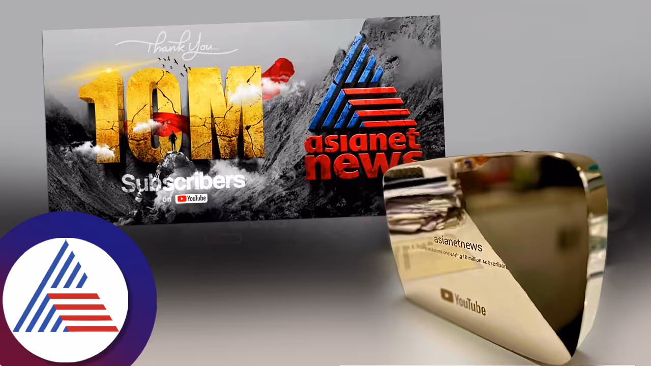 1 ಕೋಟಿ ಚಂದಾದಾರರ ದಾಖಲೆ ಬರೆದ ಏಷ್ಯಾನೆಟ್ ನ್ಯೂಸ್ ಯೂಟ್ಯೂಬ್ 1 ಕೋಟಿ ಚಂದಾದಾರರ ದಾಖಲೆ ಬರೆದ ಏಷ್ಯಾನೆಟ್ ನ್ಯೂಸ್ ಯೂಟ್ಯೂಬ್
