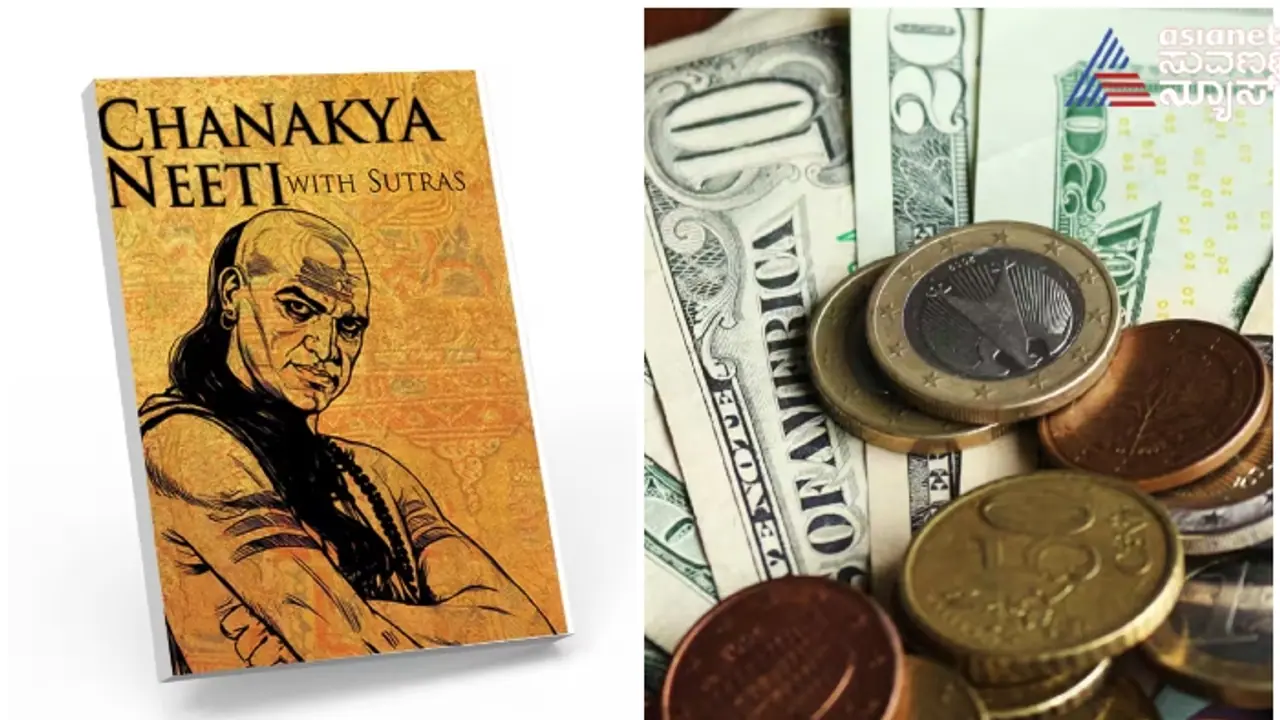 ಚಾಣಕ್ಯ ನೀತಿ: ಹಣಕ್ಕಿಂತಲೂ ಮುಖ್ಯವಾದ ಈ ಮೂರು ವಿಚಾರಗಳು ತಿಳಿದಿರಲೇಬೇಕು