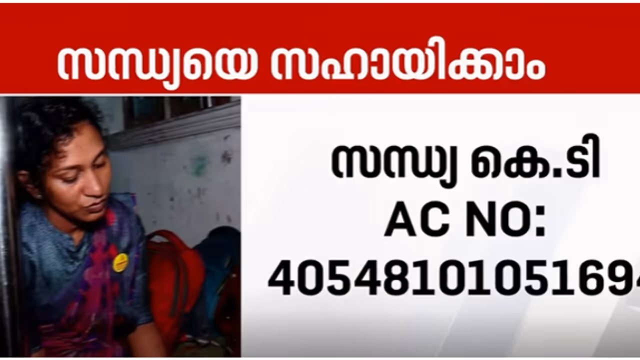 പോകാനിടമില്ല, 2 കുഞ്ഞ് മക്കളെയും മുറുകെ പിടിച്ച് ജപ്തി ചെയ്ത വീടിന് മുന്നിൽ രാത്രി സന്ധ്യ; സഹായിക്കാം പോകാനിടമില്ല, 2 കുഞ്ഞ് മക്കളെയും മുറുകെ പിടിച്ച് ജപ്തി ചെയ്ത വീടിന് മുന്നിൽ രാത്രി സന്ധ്യ; സഹായിക്കാം