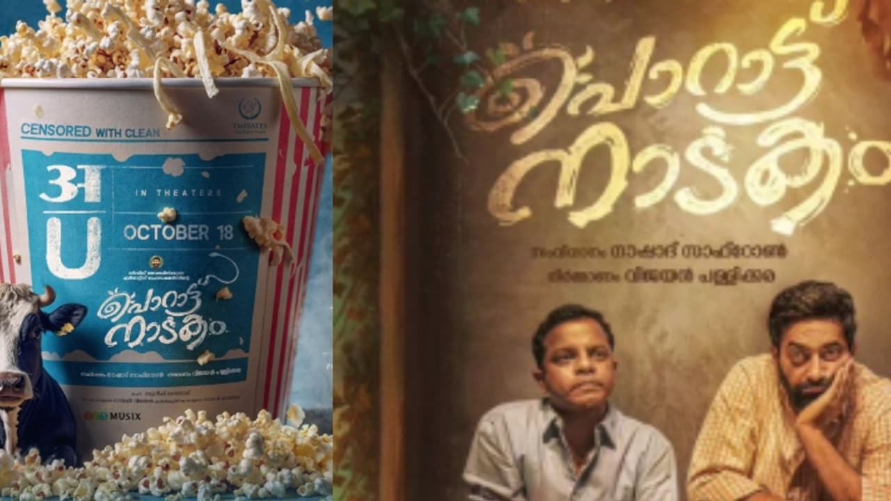 അടിമുടി ചിരിച്ച് രസിച്ച് കാണാം: 'പൊറാട്ട് നാടക'ത്തിന് ക്ലീൻ യു സർട്ടിഫിക്കറ്റ്, ചിത്രം 18ന് തിയേറ്ററുകളിൽ