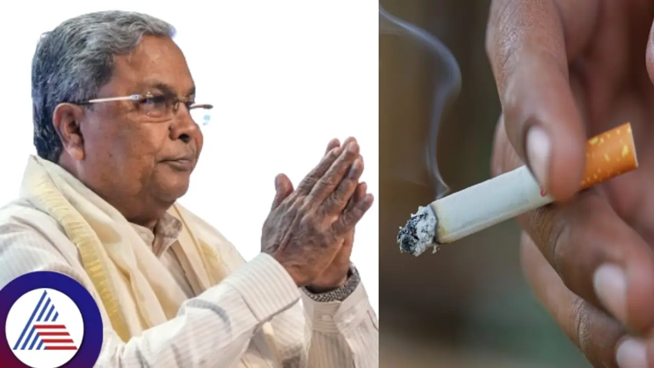 ಸಿಗರೇಟ್ ಸೇದುವುದನ್ನು ಬಿಟ್ಟ ಮುಖ್ಯಮಂತ್ರಿ ಸಿದ್ದರಾಮಯ್ಯ! ಸಿಗರೇಟ್ ಸೇದುವುದನ್ನು ಬಿಟ್ಟ ಮುಖ್ಯಮಂತ್ರಿ ಸಿದ್ದರಾಮಯ್ಯ!