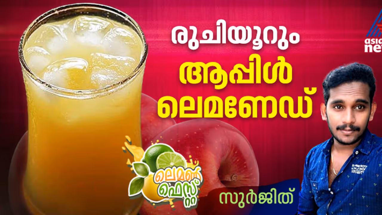 കിടിലന്‍ രുചിയില്‍ ആപ്പിൾ ലെമണേഡ് തയ്യാറാക്കാം; റെസിപ്പി