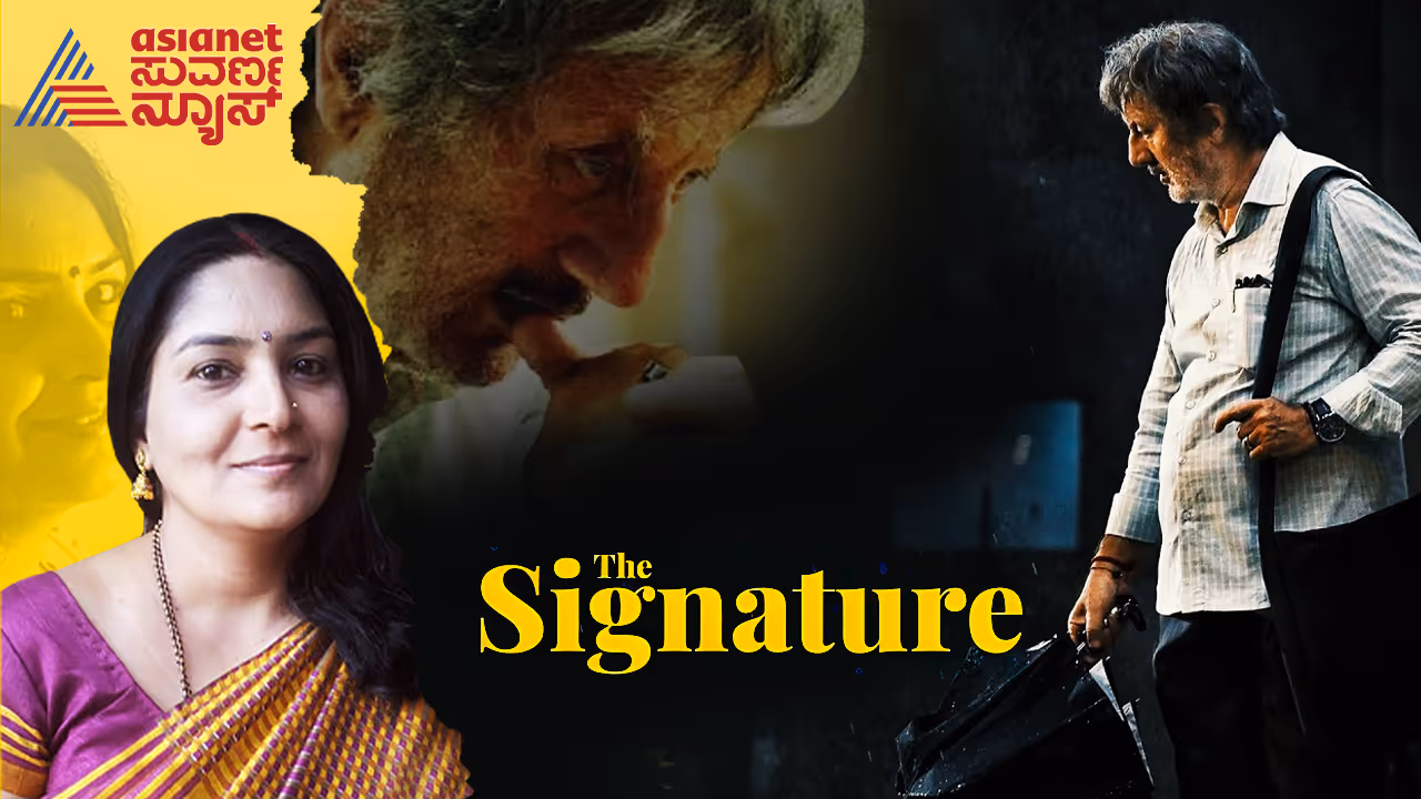 ವಯಸ್ಸಾದ ಜೀವಕ್ಕೆ ಬೆಲೆ ಇಲ್ಲವೇ?: ಸಿಗ್ನೇಚರ್ ಹೇಳೋ ಕಥೆ ಇದು! ವಯಸ್ಸಾದ ಜೀವಕ್ಕೆ ಬೆಲೆ ಇಲ್ಲವೇ?: ಸಿಗ್ನೇಚರ್ ಹೇಳೋ ಕಥೆ ಇದು!