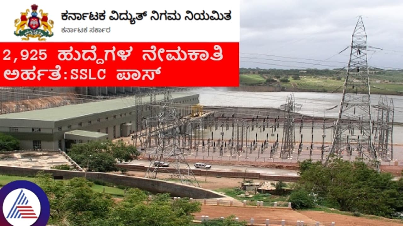 ಕೆಪಿಟಿಸಿಎಲ್ ನೇಮಕಾತಿ: ಎಸ್ಎಸ್ಎಲ್ಸಿ ಪಾಸಾದವರಿಂದ 2,925 ಹುದ್ದೆಗಳಿಗೆ ಅರ್ಜಿ ಆಹ್ವಾನ! ಕೆಪಿಟಿಸಿಎಲ್ ನೇಮಕಾತಿ: ಎಸ್ಎಸ್ಎಲ್ಸಿ ಪಾಸಾದವರಿಂದ 2,925 ಹುದ್ದೆಗಳಿಗೆ ಅರ್ಜಿ ಆಹ್ವಾನ!