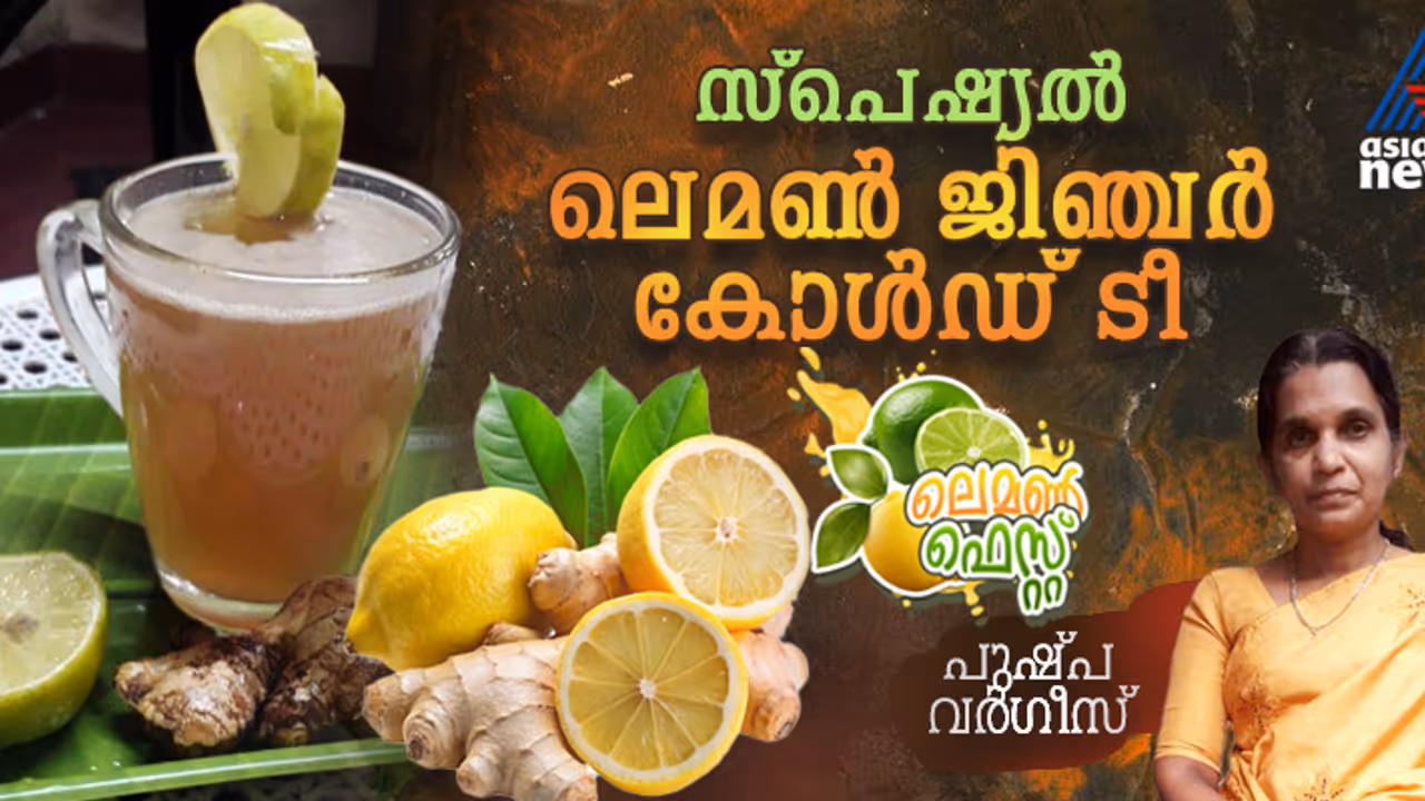 കൂളാകാന്‍ സ്പെഷ്യൽ ലെമൺ ജിഞ്ചർ കോൾഡ് ടീ കുടിക്കാം; റെസിപ്പി