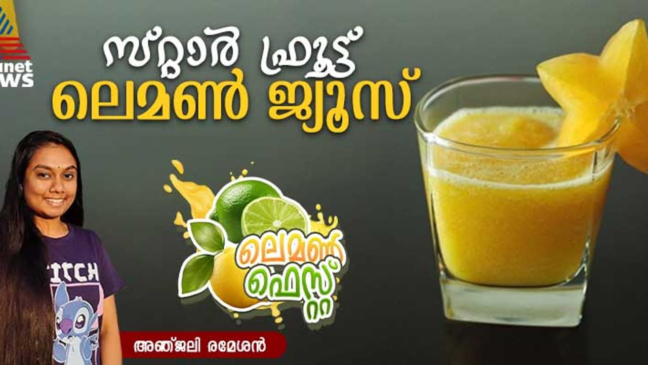 ടേസ്റ്റി സ്റ്റാർ ഫ്രൂട്ട് ലെമൺ ജ്യൂസ്‌ ; ഈസി റെസിപ്പി 