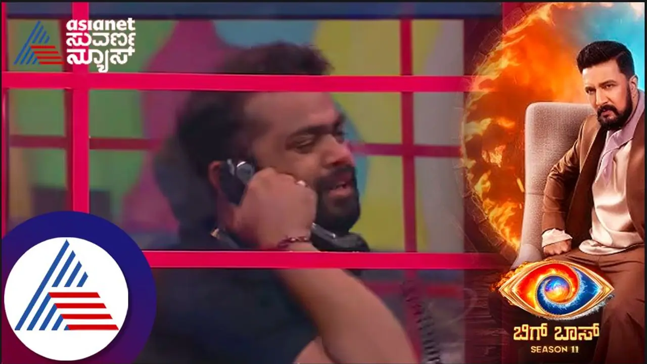 ಮಗಳ ಧ್ವನಿ ಕೇಳಿ ಬಿಕ್ಕಿಬಿಕ್ಕಿ ಅತ್ತ ಧನರಾಜ್; ಬಿಗ್ ಬಾಸ್ ತಂದ್ರು ಮೋಟಿವೇಷನ್! ಮಗಳ ಧ್ವನಿ ಕೇಳಿ ಬಿಕ್ಕಿಬಿಕ್ಕಿ ಅತ್ತ ಧನರಾಜ್; ಬಿಗ್ ಬಾಸ್ ತಂದ್ರು ಮೋಟಿವೇಷನ್!