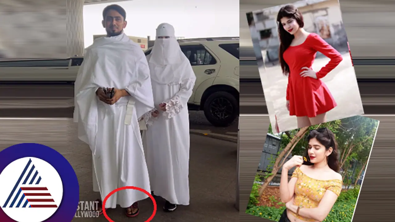 ಮಿನಿ ಸ್ಕರ್ಟ್ ಬಿಟ್ಟು ಬುರ್ಖಾಧಾರಿಯಾದ ಗಗನಸಖಿ ರಿಧಿ ಜಾಧವ್ ಬಿಗ್ಬಾಸ್ ಅದ್ನಾನ್ ಶೇಖ್ ಚಪ್ಪಲಿ ಮೇಲೆ ನೆಟ್ಟಿಗರ ಕಣ್ಣು! ಮಿನಿ ಸ್ಕರ್ಟ್ ಬಿಟ್ಟು ಬುರ್ಖಾಧಾರಿಯಾದ ಗಗನಸಖಿ ರಿಧಿ ಜಾಧವ್ ಬಿಗ್ಬಾಸ್ ಅದ್ನಾನ್ ಶೇಖ್ ಚಪ್ಪಲಿ ಮೇಲೆ ನೆಟ್ಟಿಗರ ಕಣ್ಣು!