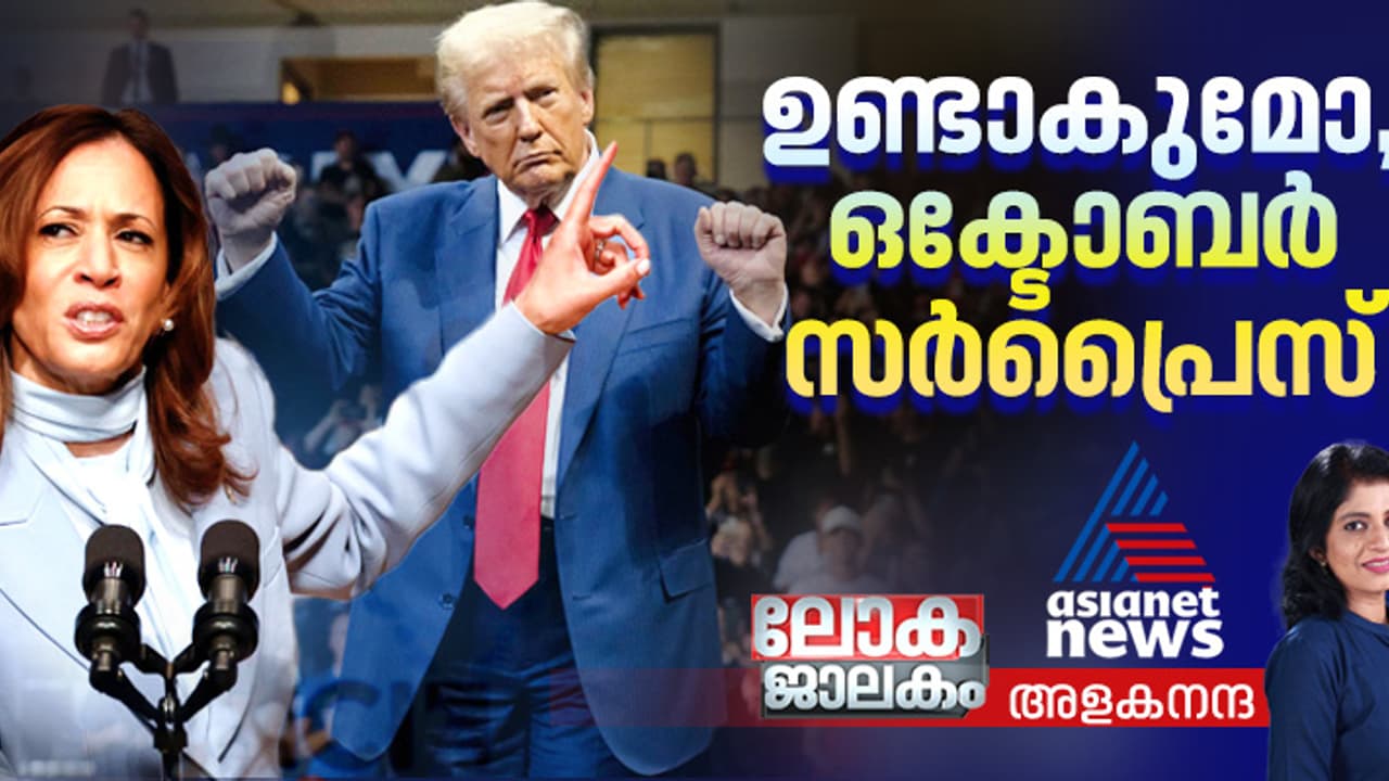 അവസാന ലാപ്പിന്‍റെ തുടക്കത്തിൽ ലീഡ് കുറഞ്ഞ് കമല, ഒപ്പത്തിന് ട്രംപ്; ഉണ്ടാകുമോ ഒരു ഒക്ടോബർ സര്‍പ്രൈസ് 