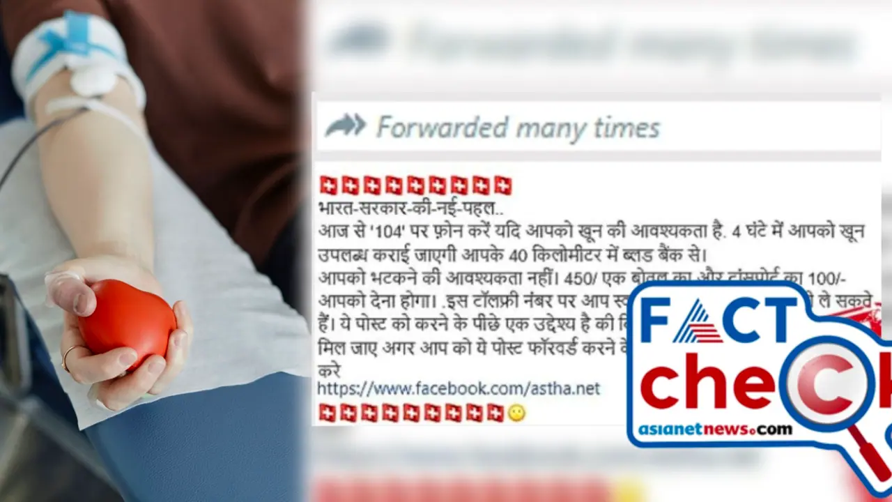 രോഗികള്‍ക്ക് രക്തം ലഭ്യമാക്കാന്‍ കേന്ദ്ര സർക്കാർ ഹെല്‍പ്‍ലൈന്‍ നമ്പർ സ്ഥാപിച്ചോ? സന്ദേശത്തിന്‍റെ വസ്തുത