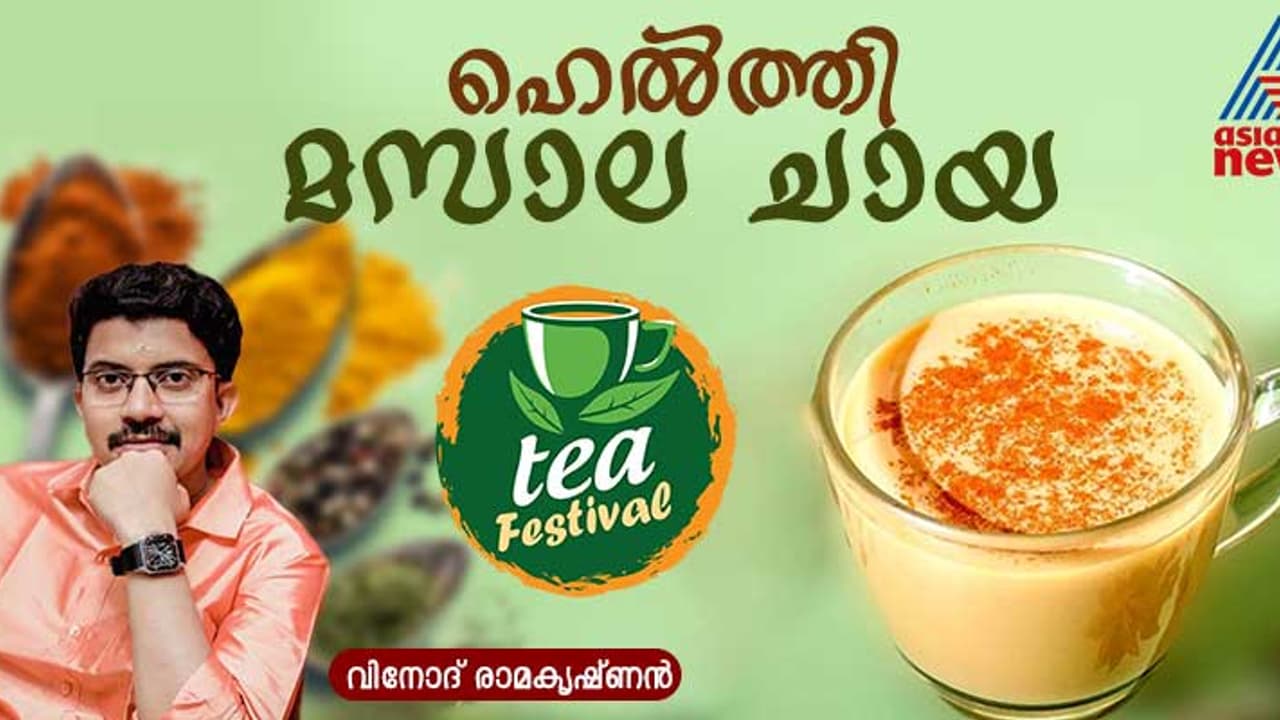പ്രതിരോധശേഷി കൂട്ടാൻ കുടിക്കാം മസാല ചായ; റെസിപ്പി