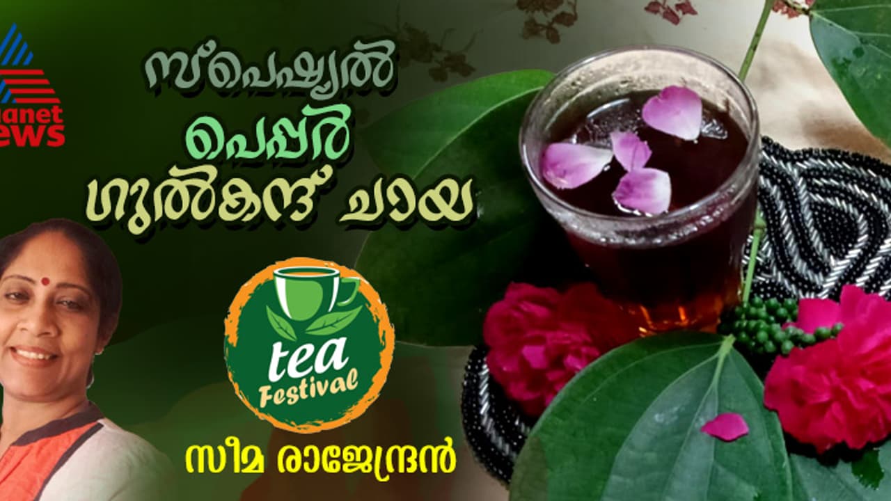 വ്യത്യസ്ത രുചിയിൽ പെപ്പർ ഗുൽകന്ദ് ചായ ; റെസിപ്പി 