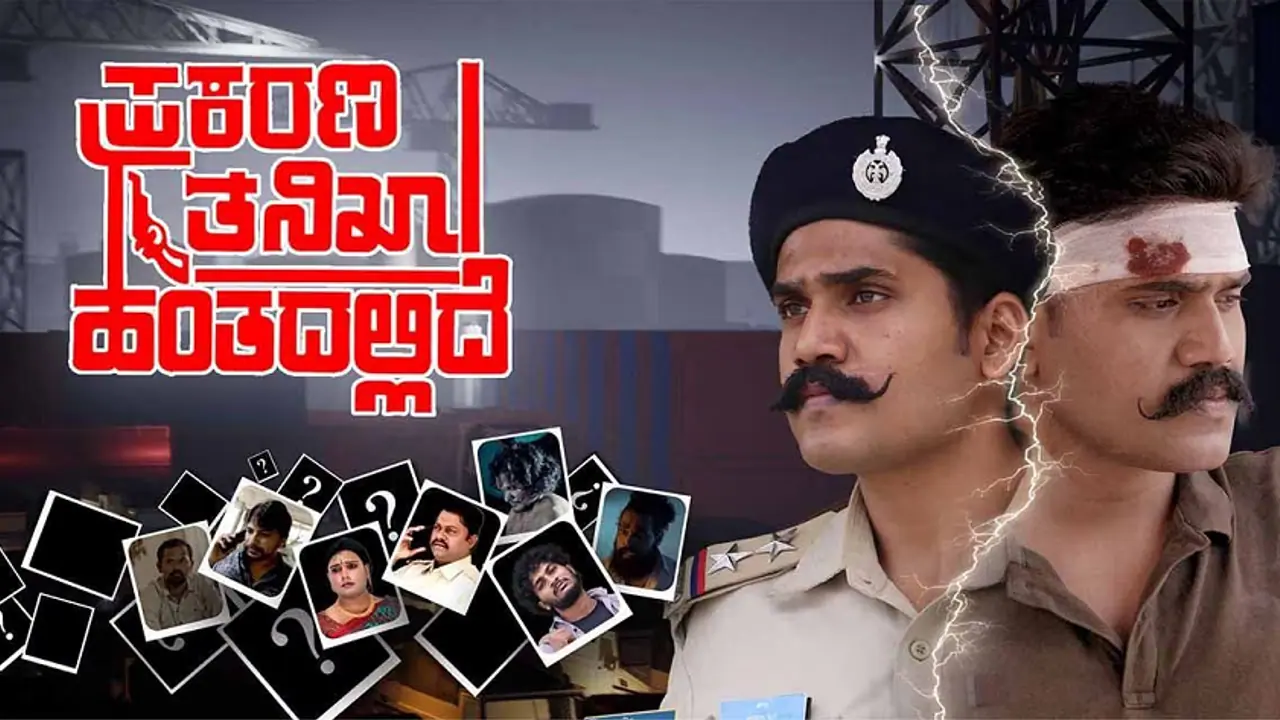 ಪ್ರಕರಣ ತನಿಖಾ ಹಂತದಲ್ಲಿದೆ ಚಿತ್ರವಿಮರ್ಶೆ: ಮಾದಕ ದ್ರವ್ಯ ಸಾಗಣೆ ಕುರಿತ ಕ್ರೈಮ್ ಥ್ರಿಲ್ಲರ್