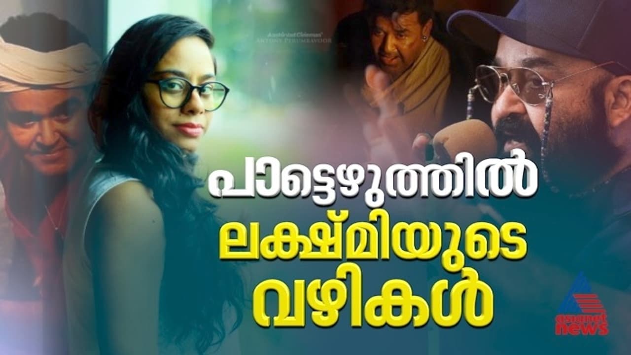തുടക്കം നാല് വരിയിൽ, ഒടിയൻ മുതൽ ബറോസ് വരെ; ​ഗാനരചയിതാവ് ലക്ഷ്മി ശ്രീകുമാറുമായി അഭിമുഖം 