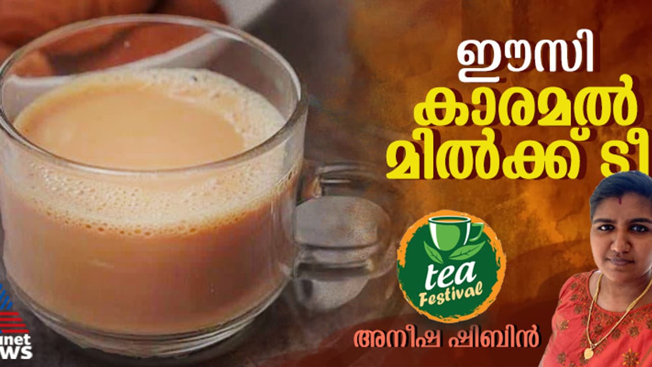 കാരമൽ മിൽക്ക് ടീ ഇനി വീട്ടില്‍ തയ്യാറാക്കാം; റെസിപ്പി