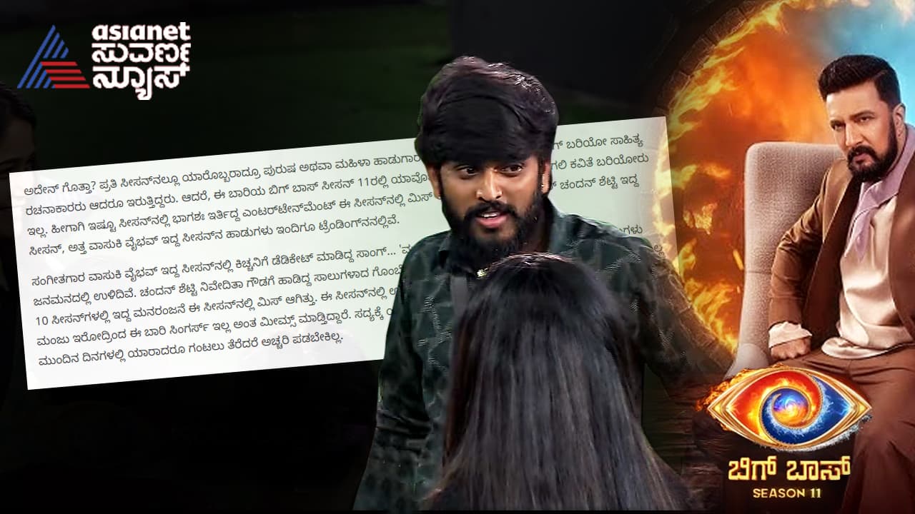 ಬಿಗ್ ಬಾಸ್ 11 ಮನರಂಜನೆ ಕಡಿಮೆ, ವಿವಾದ ಜಾಸ್ತಿ: ಸುವರ್ಣ ನ್ಯೂಸ್ ವರದಿ ಬೆನ್ನಲ್ಲೇ ಗಾಯಕ ಹನುಮಂತು ಎಂಟ್ರಿ! ಬಿಗ್ ಬಾಸ್ 11 ಮನರಂಜನೆ ಕಡಿಮೆ, ವಿವಾದ ಜಾಸ್ತಿ: ಸುವರ್ಣ ನ್ಯೂಸ್ ವರದಿ ಬೆನ್ನಲ್ಲೇ ಗಾಯಕ ಹನುಮಂತು ಎಂಟ್ರಿ!