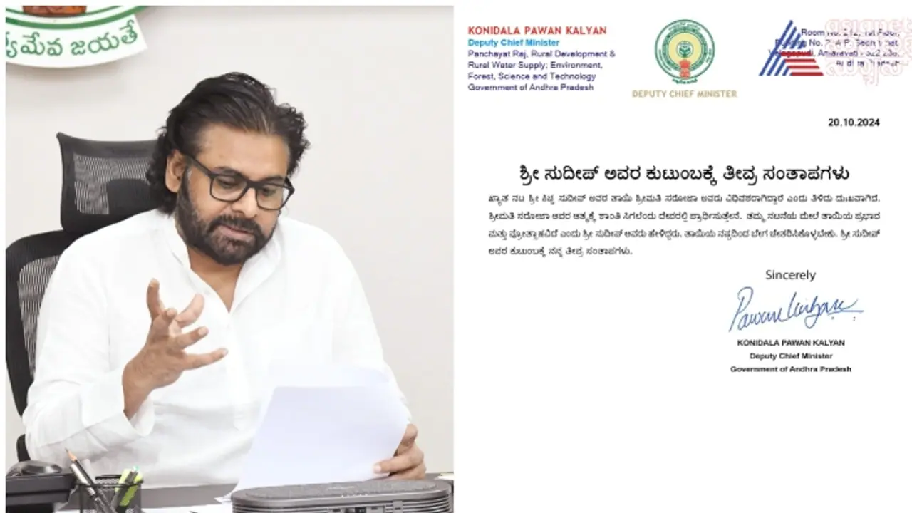 ಸುದೀಪ್ ತಾಯಿ ನಿಧನಕ್ಕೆ ಕನ್ನಡದಲ್ಲೇ ಪತ್ರ ಬರೆದು ಸಂತಾಪ ಸೂಚಿಸಿದ ಆಂಧ್ರ ಡಿಸಿಎಂ ಪವನ್ ಕಲ್ಯಾಣ್ ಸುದೀಪ್ ತಾಯಿ ನಿಧನಕ್ಕೆ ಕನ್ನಡದಲ್ಲೇ ಪತ್ರ ಬರೆದು ಸಂತಾಪ ಸೂಚಿಸಿದ ಆಂಧ್ರ ಡಿಸಿಎಂ ಪವನ್ ಕಲ್ಯಾಣ್