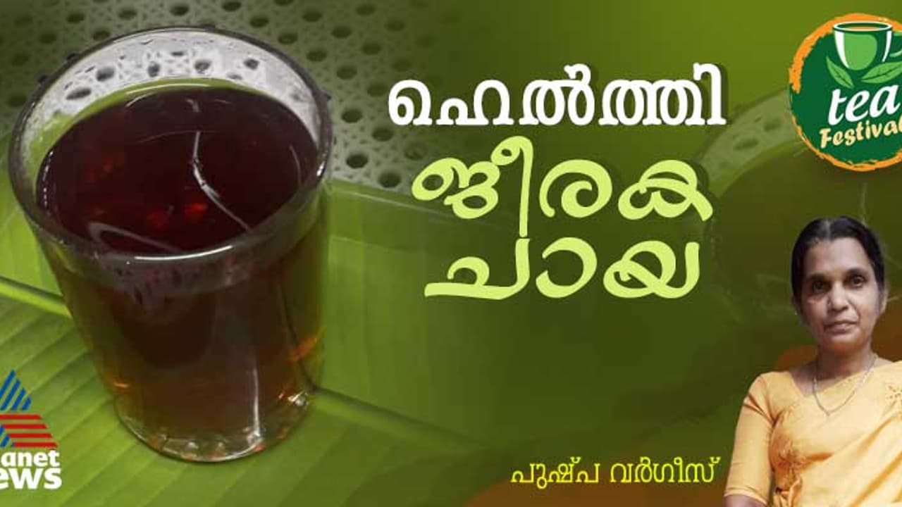 തേയിലപ്പൊടി ഇല്ലാതെ സ്പെഷ്യല്‍ ജീരകച്ചായ തയ്യാറാക്കാം; റെസിപ്പി