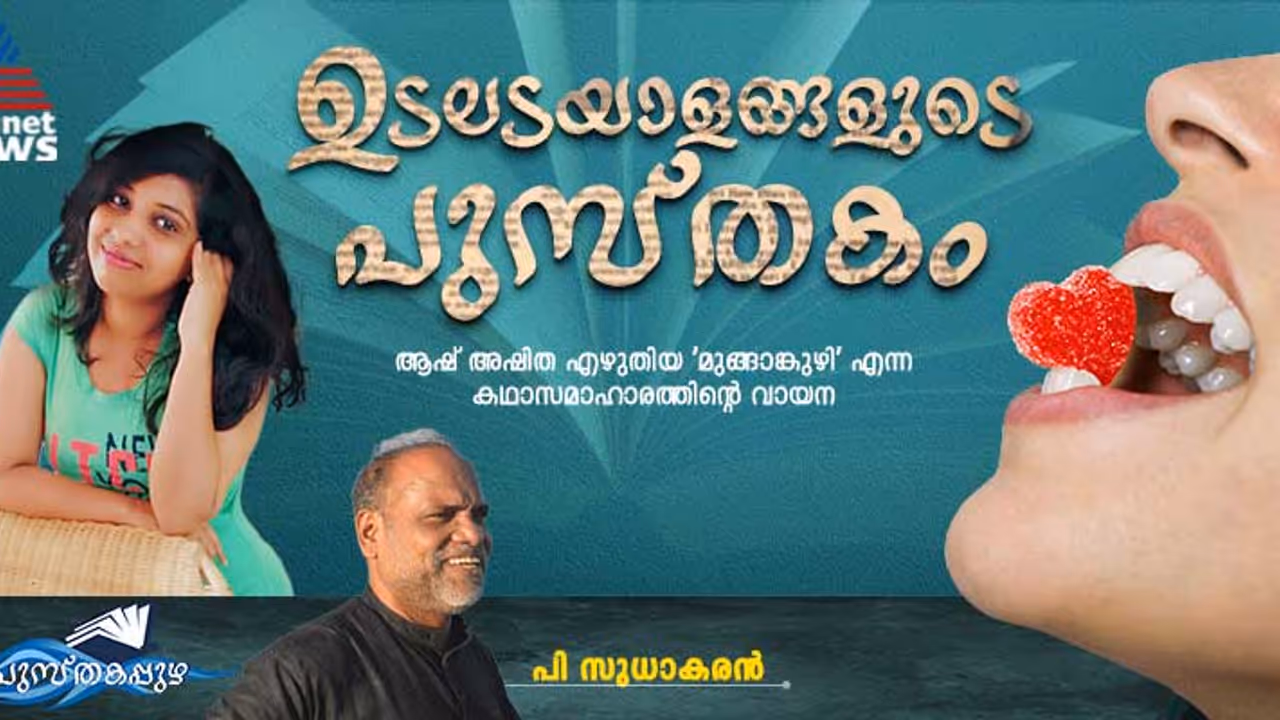 ഒരിക്കലും മോചനമില്ലാത്ത ഉടല്‍ച്ചുഴി, പെണ്ണില്‍ മുങ്ങാങ്കുഴിയിടുന്ന ആണ്‍ജന്മങ്ങള്‍ 