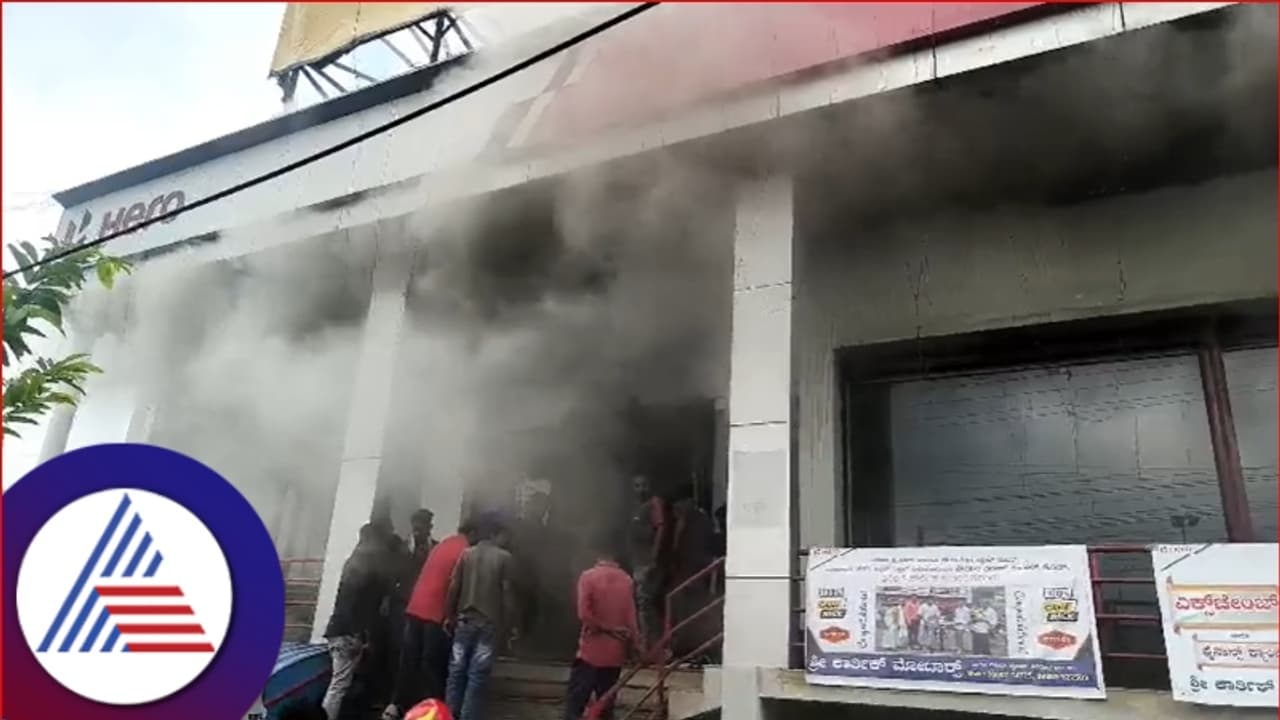 ಹೊತ್ತಿ ಉರಿದ ದ್ವಿಚಕ್ರ ವಾಹನ ಶೋ ರೂಂ; ಮಾಜಿ ಉದ್ಯೋಗಿಯಿಂದಲೇ ಕೃತ್ಯ? ಹೊತ್ತಿ ಉರಿದ ದ್ವಿಚಕ್ರ ವಾಹನ ಶೋ ರೂಂ; ಮಾಜಿ ಉದ್ಯೋಗಿಯಿಂದಲೇ ಕೃತ್ಯ?