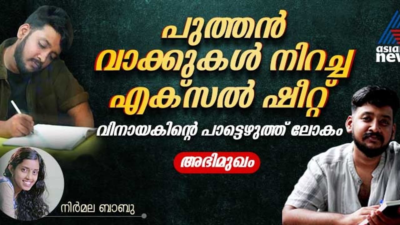 'ഇലുമിനാറ്റി വാശിപിടിച്ച് എഴുതിയത്, സ്‍തുതിയുടെ വിമര്‍ശകരുടെ അഭിപ്രായം മാറും', വിനായക് ശശികുമാർ അഭിമുഖം
