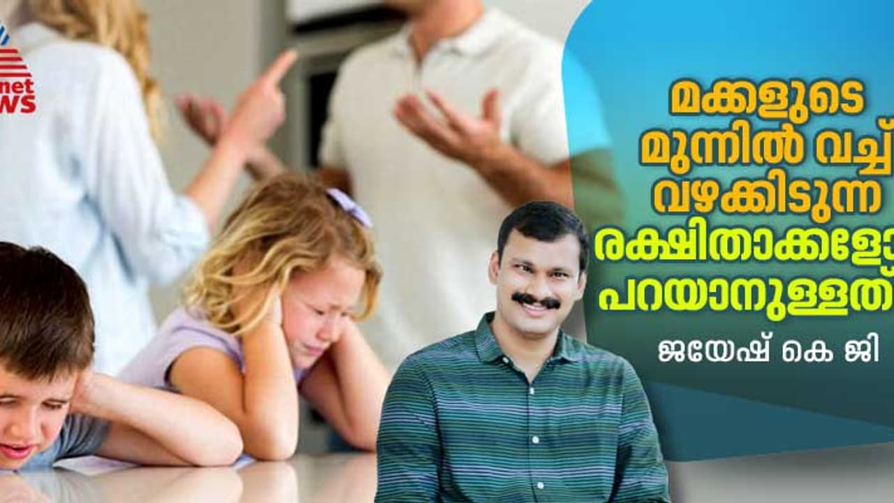 'മക്കളുടെ മുന്നിൽ വച്ച് വഴക്കിടരുത്, അതവരെ മാനസികമായി തളർത്തും' 