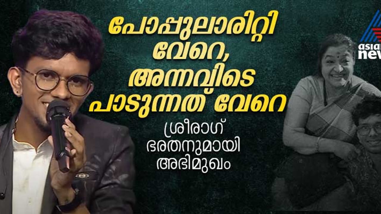 വെറുതെ പങ്കെടുക്കാമെന്ന് കരുതി ഒഡിഷന്, പിന്നീട് നടന്നത് ചരിത്രം; സ്റ്റാർ സിംഗർ താരം ശ്രീരാഗ് പറയുന്നു വെറുതെ പങ്കെടുക്കാമെന്ന് കരുതി ഒഡിഷന്, പിന്നീട് നടന്നത് ചരിത്രം; സ്റ്റാർ സിംഗർ താരം ശ്രീരാഗ് പറയുന്നു