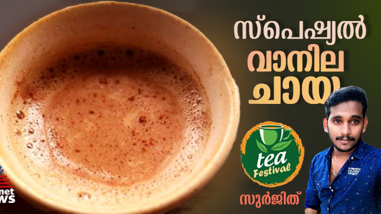 സ്പെഷ്യൽ രുചിയിൽ വാനില ചായ ; റെസിപ്പി