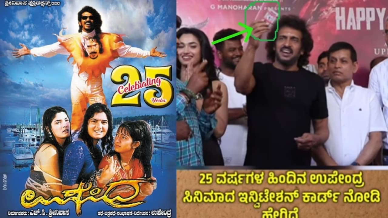 25 ವರ್ಷಗಳ ಹಿಂದೆಯೇ 25 ಜನರಿಂದ ತೆರೆಯಲಾಗದ ಆಮಂತ್ರಣ ಪತ್ರಿಕೆ ಸಿದ್ದಪಡಿಸಿದ್ದ ಉಪೇಂದ್ರ!