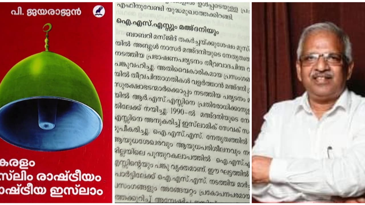 അബ്ദുൾ നാസർ മദനി തീവ്രവാദ ചിന്ത വളർത്തിയെന്ന് പി.ജയരാജന്റെ പുസ്തകം; മുഖ്യമന്ത്രി നാളെ പ്രകാശനം ചെയ്യും അബ്ദുൾ നാസർ മദനി തീവ്രവാദ ചിന്ത വളർത്തിയെന്ന് പി.ജയരാജന്റെ പുസ്തകം; മുഖ്യമന്ത്രി നാളെ പ്രകാശനം ചെയ്യും