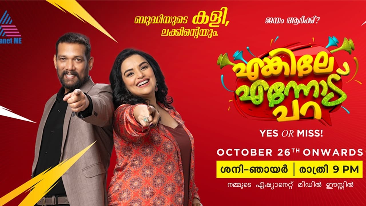 Asianet Me ൽ ആരംഭിക്കുന്നു പുതിയ വിനോദ പരിപാടി "എങ്കിലേ എന്നോട് പറ" Asianet Me ൽ ആരംഭിക്കുന്നു പുതിയ വിനോദ പരിപാടി "എങ്കിലേ എന്നോട് പറ"