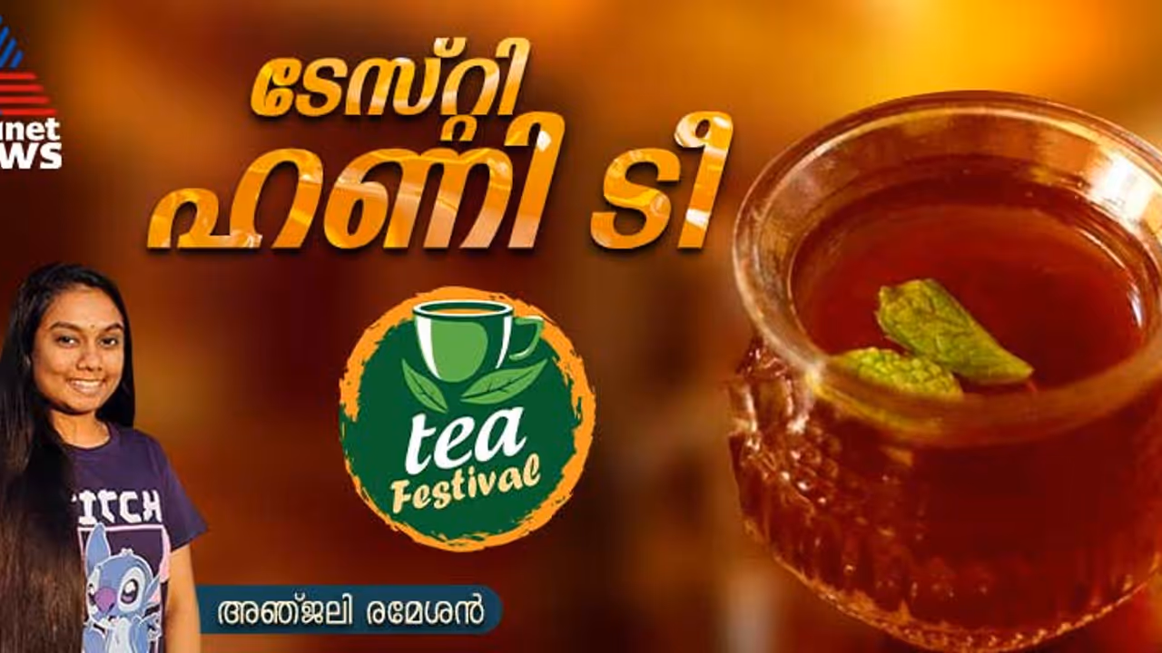 കിടിലൻ രുചിയിൽ ഹണി ടീ തയ്യാറാക്കാം; റെസിപ്പി