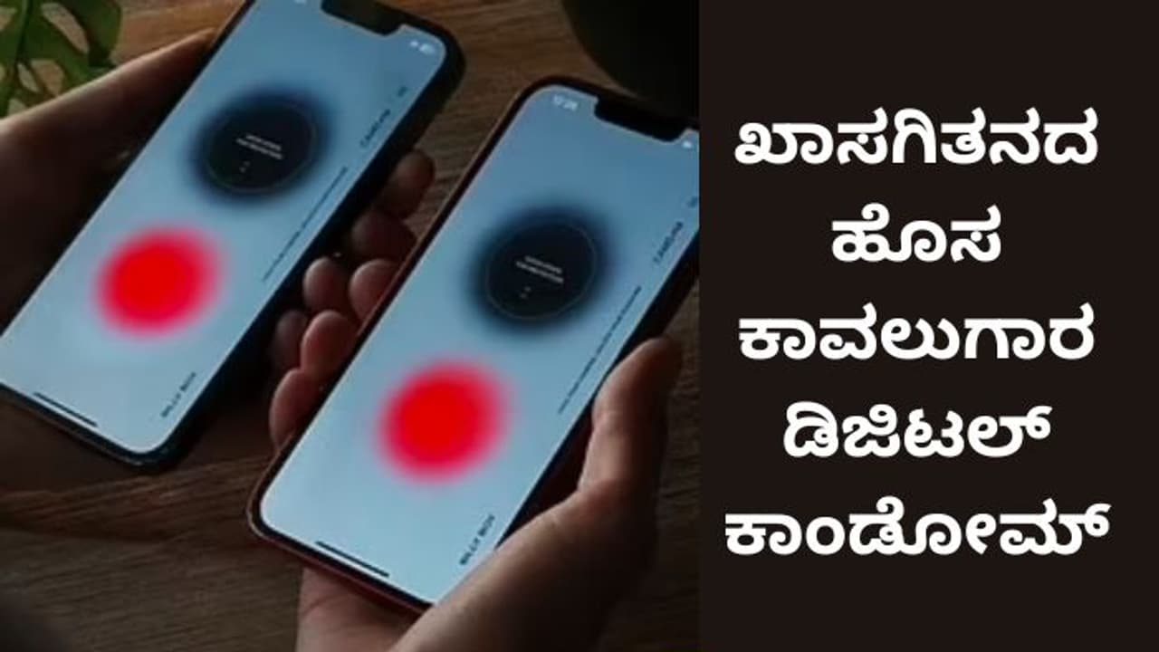 ಸಂಚಲನ ಸೃಷ್ಟಿಸುತ್ತಿದೆ ಡಿಜಿಟಲ್ ಕಾಂಡೋಮ್; ಇದು ಹೇಗೆ ಕೆಲಸ ಮಾಡುತ್ತೆ? ಬಳಸೋದೇಗೆ?