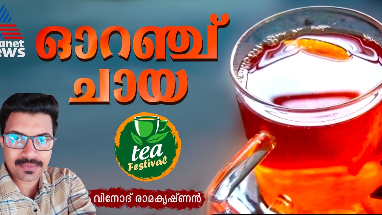 വെറെെറ്റി ഓറഞ്ച് ടീ എളുപ്പം തയ്യാറാക്കാം 